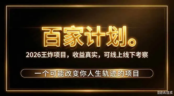 （20632期）2026新玩法，7天起号｜收益0→单日4位数，月入5w。新手、老手都能做，收益真实，白嫖勿扰-33资源网