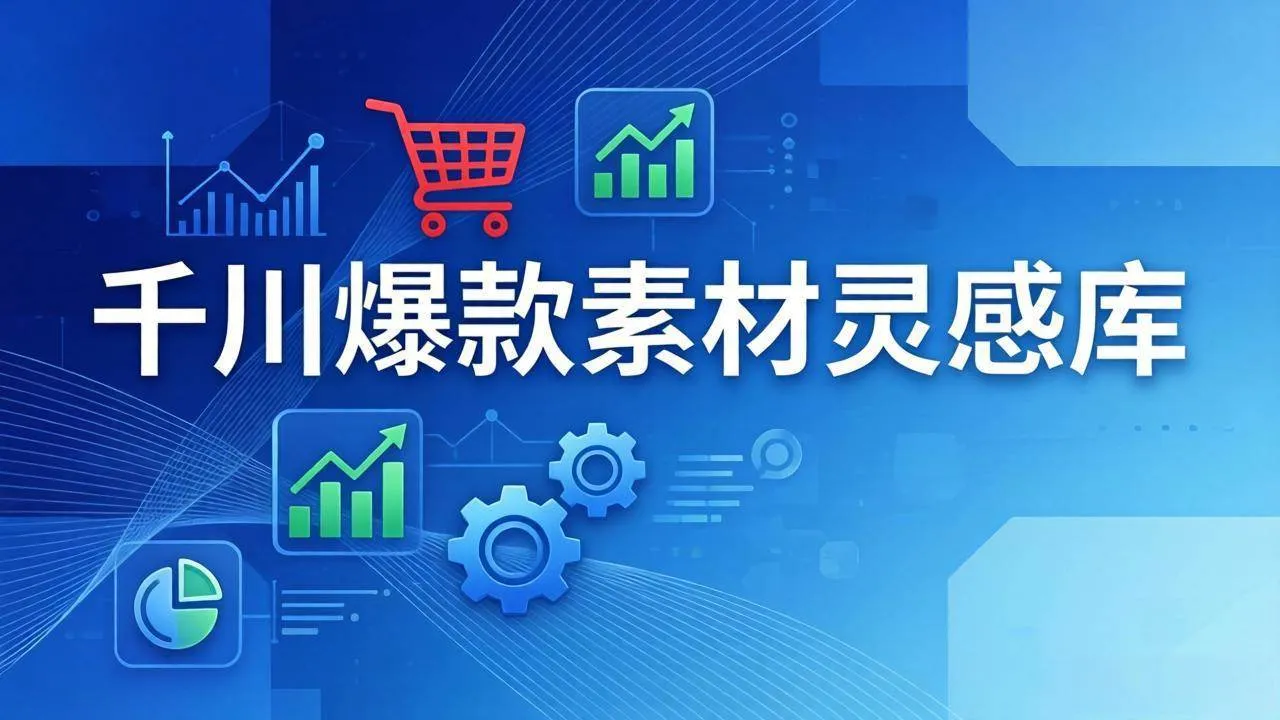 （17642期）千川爆款素材灵感库：16种产品属性+10种素材类型+三大主题句式，像查字典一样找灵感-33资源网