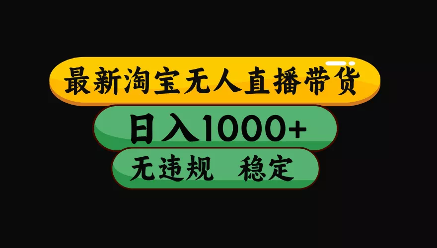 【最新】淘宝无人直播:不违规、不封号,直播42小时狂卖14万,下半年流量起飞,还能批量矩阵操作!-33资源网