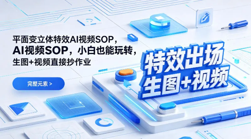 （特效出场）平面变立体特效AI视频SOP，小白也能玩转，生图+视频直接抄作业-33资源网