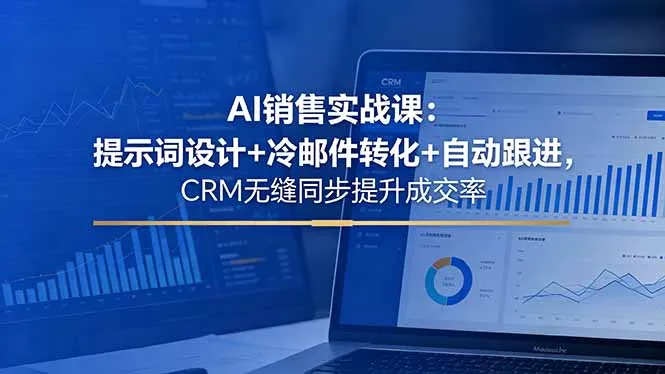 AI销售实战课：提示词设计+冷邮件转化+自动跟进，CRM无缝同步提升成交率-33资源网