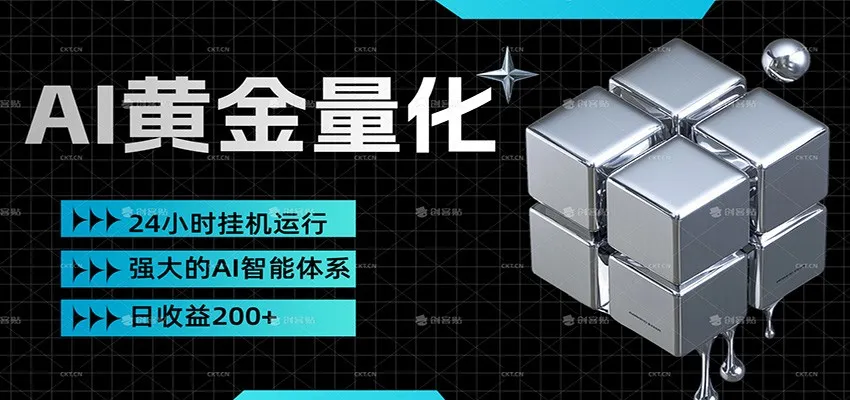 黄金量化挂机，小资金撬动大利润，日收益200+，简单无脑，小白也能无脑上手-33资源网
