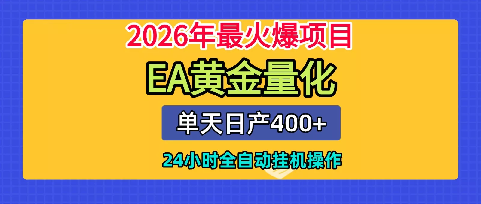 全套AI智投EA量化脚本,单机日产400+,24小时全自动挂机操作-33资源网