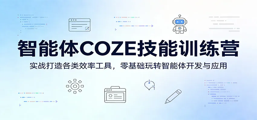智能体COZE技能训练营：实战打造各类效率工具，零基础玩转智能体开发与应用-33资源网