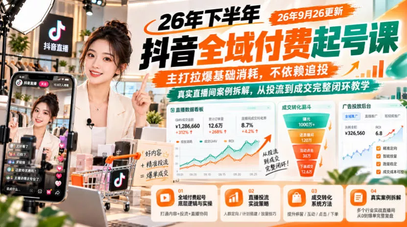26年下半年抖音全域付费起号课,主打拉爆基础消耗,不依赖追投,真实直播间案例拆解,从投流到成交完整闭环教学(更新1019)-33资源网