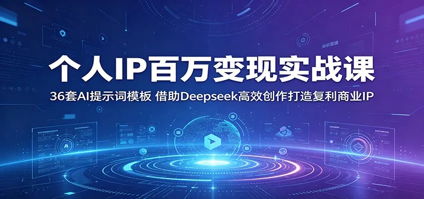 个人IP百万变现实战课：36套AI提示词模板，借助Deepseek高效创作打造复利商业IP-33资源网