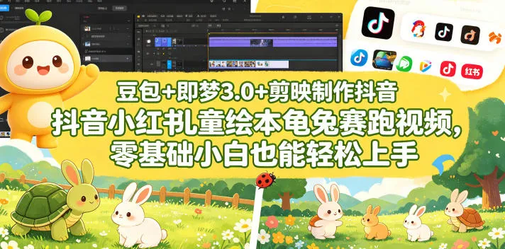 豆包＋即梦3.0+剪映制作抖音小红书儿童绘本龟兔赛跑视频，零基础小白也能轻松上手-33资源网