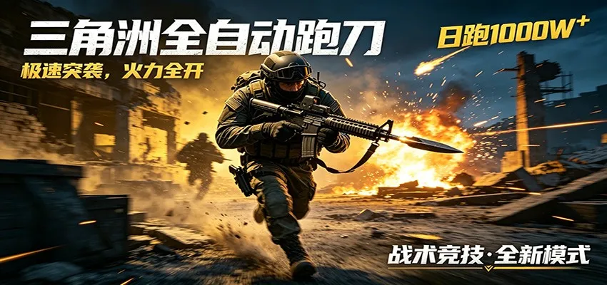 AI+游戏的全新玩法，日化500无压力，风控拉满超安全，三角洲跑刀躺赚首选-33资源网