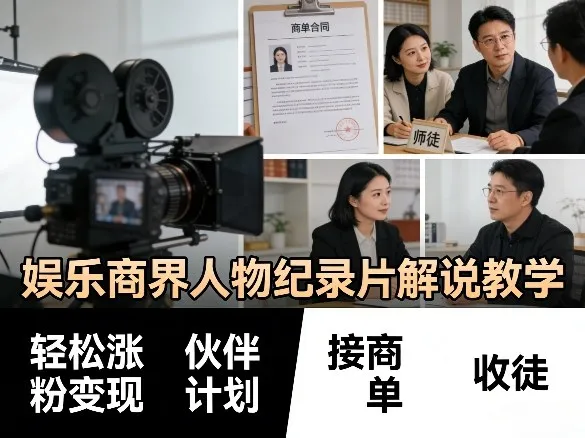 娱乐商界人物纪录片解说教学，轻松涨粉变现，伙伴计划，接商单，收徒等-33资源网