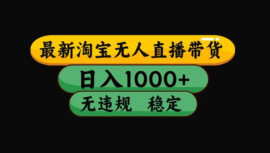 （17906期）【最新技术】淘宝无人直播，一天搞1000+，独家技术，无违规封号，可矩阵开播，长期稳定-33资源网
