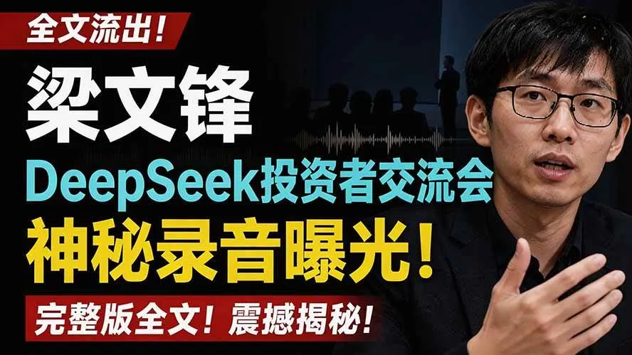 （19570期）全文流出梁文锋DeepSeek投资者交流会神秘录音曝光，感兴趣的抓紧看-33资源网