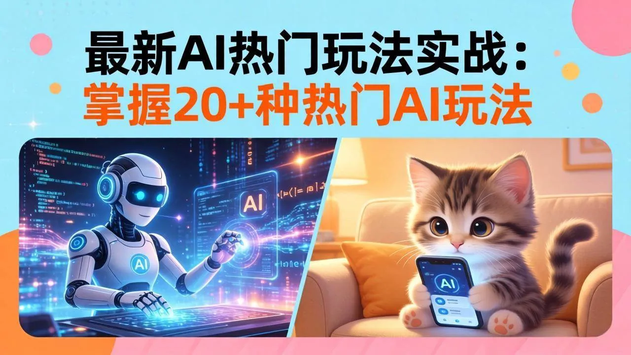 （17816期）20招AI热门玩法实战：影视级出塞+阐教金仙+山海经变幻/等等，解锁百万流量密码-33资源网