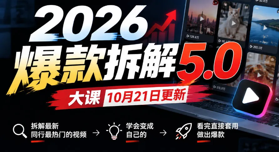 2026爆款拆解5.0大课10月21更新,拆解最新同行最热门的视频,学会变成自己的,看完直接套用做出爆款 2026爆款拆解5.0大课10月21更新,拆解最新同行最热门的视频,学会变成自己的,看完直接套用做出爆款