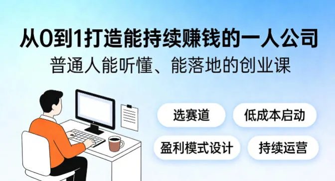从0到1打造能持续賺钱的一人公司，普通人能听懂、能落地的创业课-33资源网