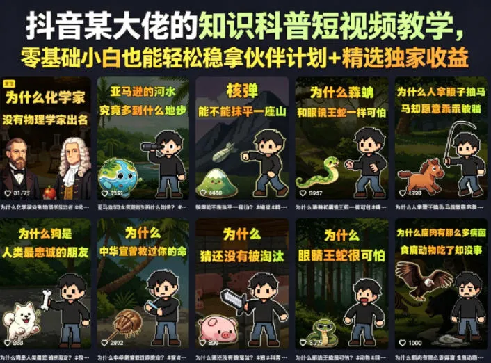 抖音某大佬的知识科普短视频教学，零基础小白也能轻松稳拿伙伴计划+精选独家收益-33资源网