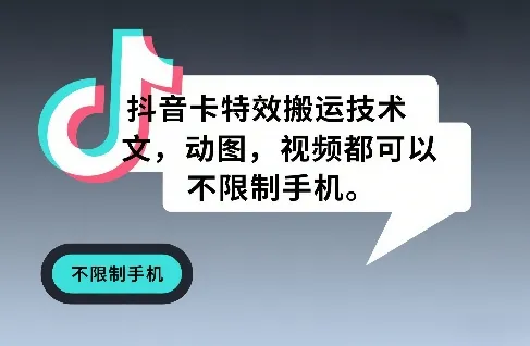 抖音卡特效搬运技术，图文，动图，视频都可以，不限制手机-33资源网