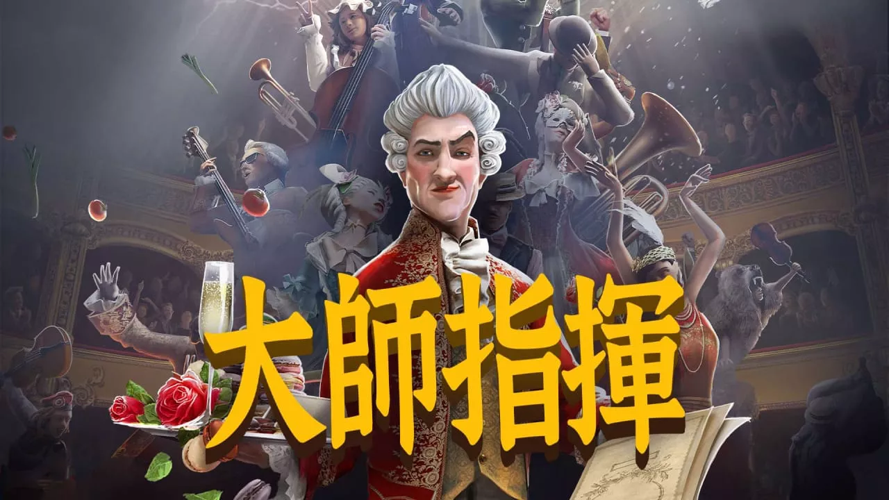 大师指挥丨Maestro-33资源网