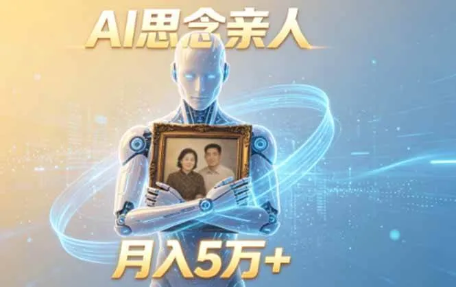(18873期)ai思念亲人项目,5分钟一个视频,配合伙伴计划收益,月入5万+-33资源网