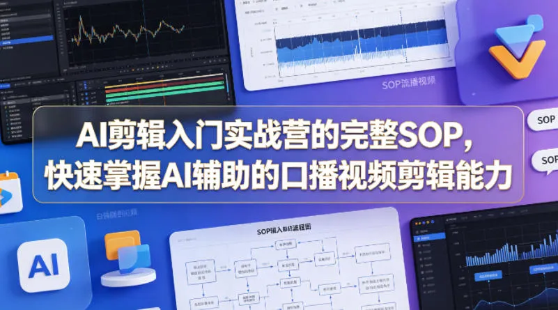 AI剪辑入门实战营的完整SOP，快速掌握AI辅助的口播视频剪辑能力-33资源网