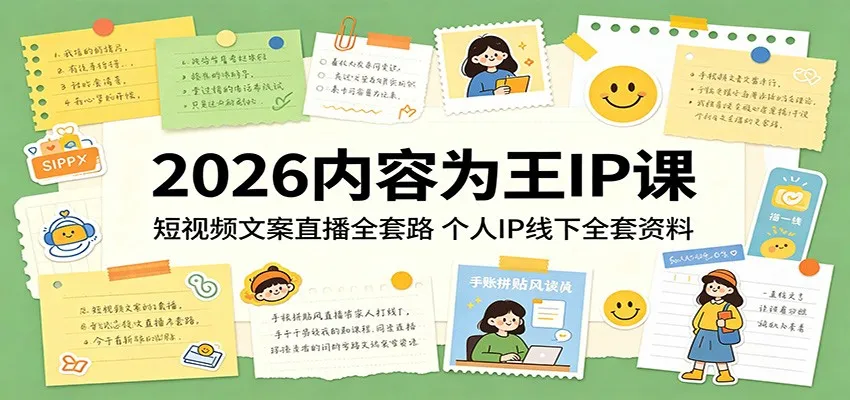 2026内容为王IP课：短视频文案直播全套路，个人IP线下全套资料-33资源网