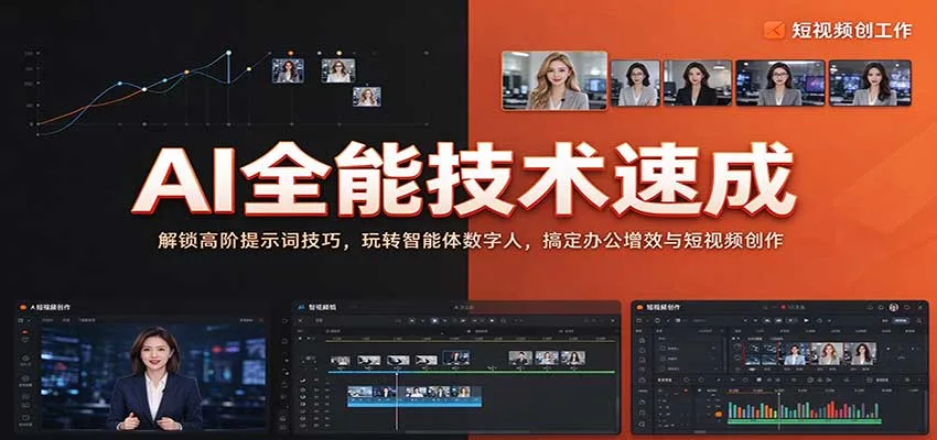 AI全能技术速成：解锁高阶提示词技巧，玩转智能体数字人，搞定办公增效与短视频创作-33资源网
