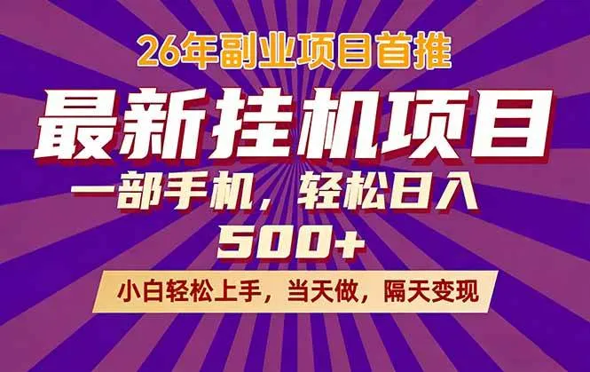 （17859期）26年最新挂机项目，隔天见收益，一部手机稳定日入500+-33资源网