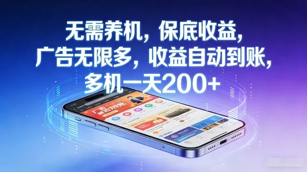 不养机，保底收益，无限广告，收益自动到账，多机一天2张+【揭秘】-33资源网