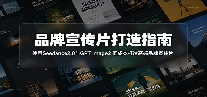 品牌宣传片打造指南:使用Seedance2.0与GPT Image2 低成本打造高端品牌宣传片-33资源网