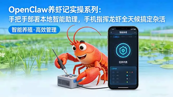 OpenClaw养虾记实操系列-更新：手把手部署本地智能助理，手机指挥龙虾全天候搞定杂活-33资源网