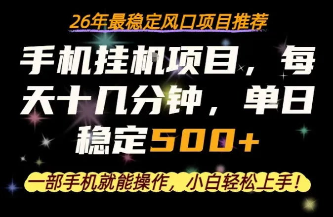 一部手机就可以操作，每天十几分钟，轻松日入500+，26年最稳定风口项目【揭秘】-33资源网