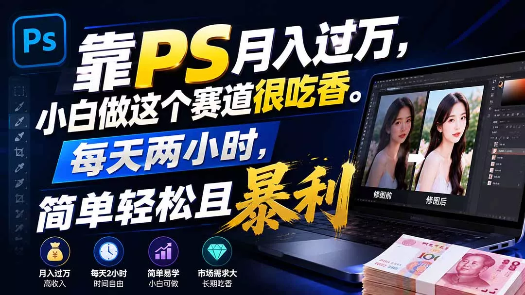 靠PS月入过万，小白做这个赛道很吃香。每天两小时，简单轻松且暴利-33资源网