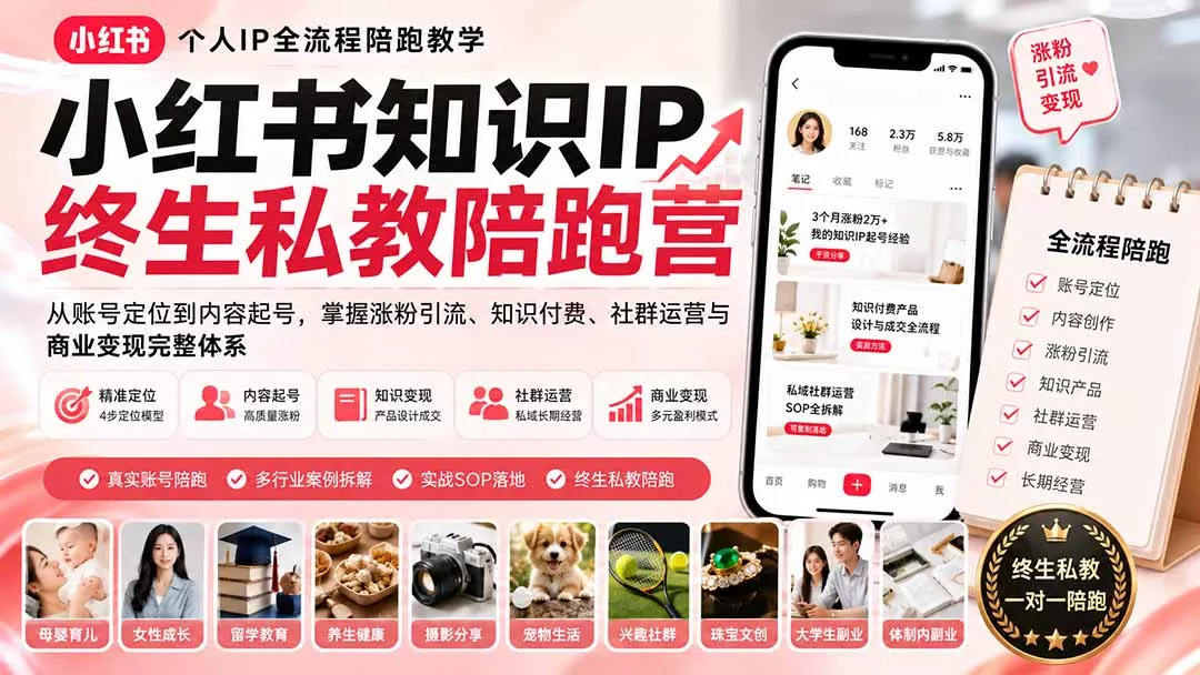 小红书知识IP终生私教陪跑营：从账号定位到内容起号，掌握涨粉引流、知识付费、社群运营与商业变现完整体系-33资源网