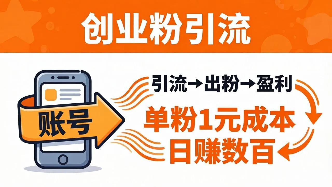 日引50+独家创业粉引流课：1个账号即可开干，单粉1元成本，日赚数百出粉盈利-33资源网
