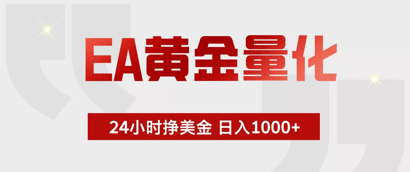 EA黄金量化，绿色稳定，24小时不停干，小白轻松操作，日入1000+-33资源网