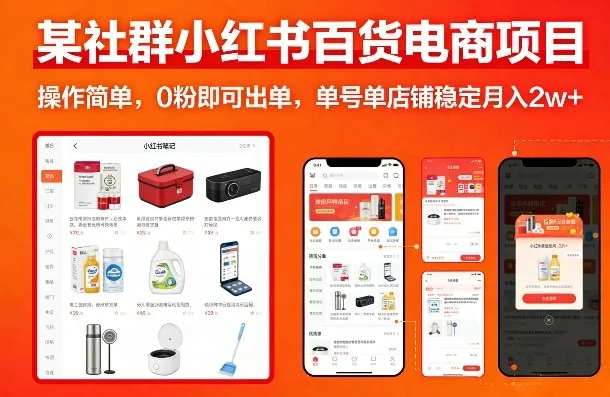 某社群小红书百货电商项目，操作简单，0粉即可出单，单号单店铺稳定月入2w+-33资源网