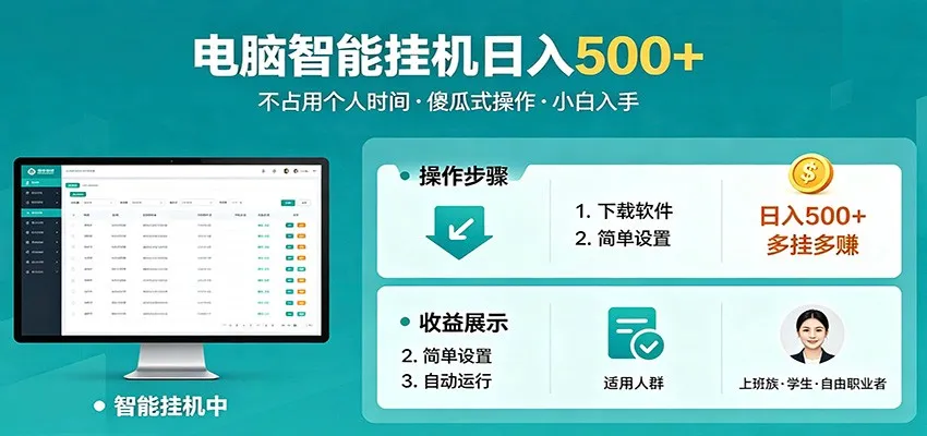 全自动电脑挂机，支持多挂多赚，上班族学生党都能做，小白也能日入500+副业-33资源网