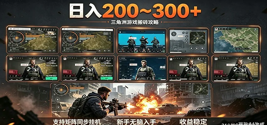 日入200~300+ 三角洲全自动搬砖项目，新手零门槛即可无脑入手-33资源网