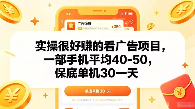 实操很好賺的手机看广告项目，一部手机平均40-50，操作简单，多部手机可矩阵放大收益【揭秘】-33资源网