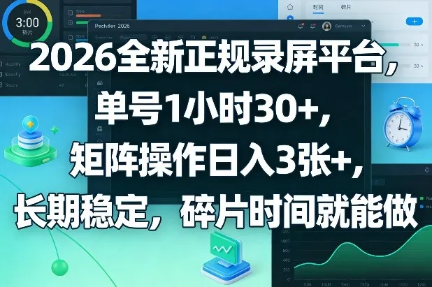 2026全新正规录屏平台，单号1小时30+，矩阵操作日入3张+，长期稳定，碎片时间就能做【揭秘】-33资源网
