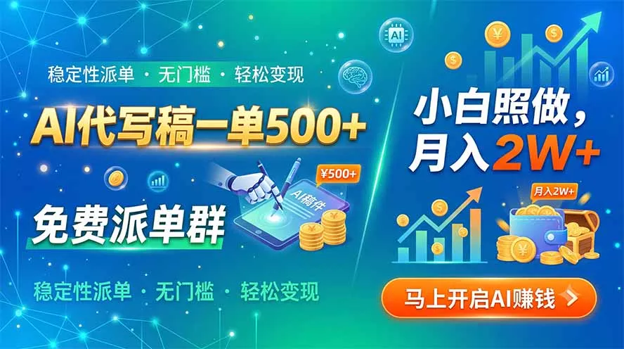 AI代写稿一单500+,免费派单群,小白照做,月入2W+-33资源网