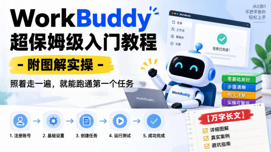 WorkBuddy超保姆级入门教程-附图解实操，照着走一遍，就能跑通第一个任务【万字长文】-33资源网