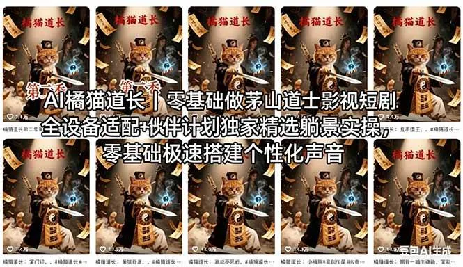 （18119期）AI橘猫道长茅山道士短剧教程｜零基础傻瓜式操作，AI一键生成古风玄幻爆款短视频快速变现-33资源网