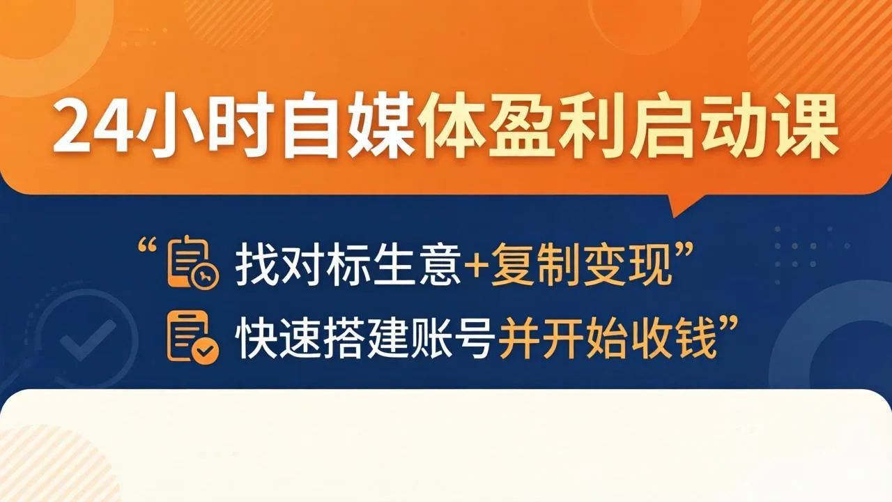 24小时自媒体盈利启动课：找对标生意+复制变现，快速搭建账号并开始收钱-33资源网