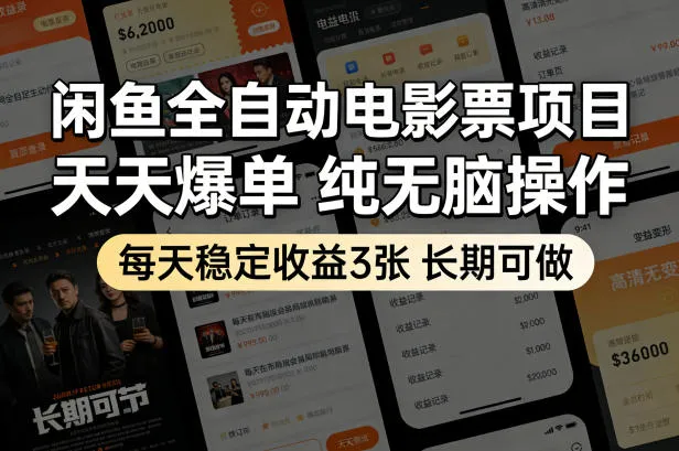 闲鱼全自动电影票项目，天天爆单，纯无脑操作，每天稳定收益3张，长期可做【揭秘】-33资源网