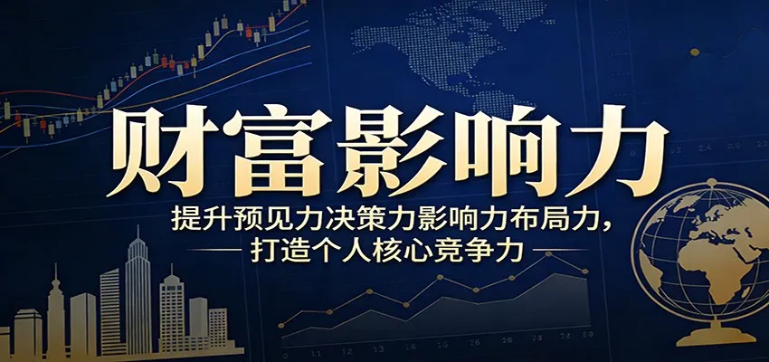 财富影响力提升，构建顶层布局思维，实现人生与事业双向升级-33资源网