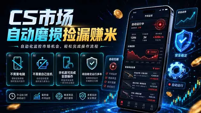 CS市场自动磨损捡漏系统,无需电脑挂机,手机轻松赚米,日入300+-33资源网