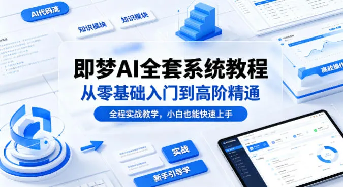 即梦AI全套系统教程，从零基础入门到高阶精通，全程实战教学，小白也能快速上手（更新0503）-33资源网