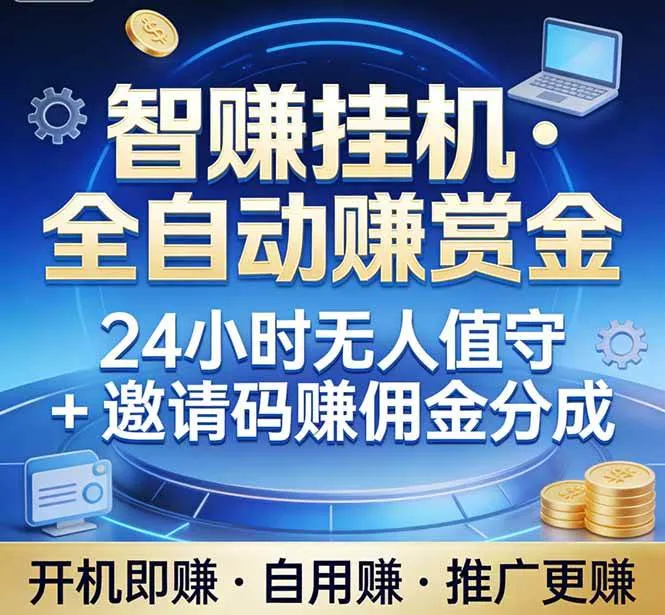 （17570期）真正的副业：你睡觉，电脑帮你赚钱。不用人工、不用值守、全自动挂机赚赏金。单电脑日收益500+-33资源网