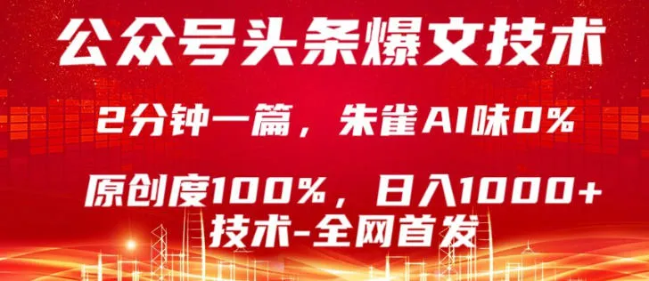 公众号头条号爆文技术，5分钟一篇，原创度100%，复制粘贴，日入1k+，最新技术【揭秘】-33资源网