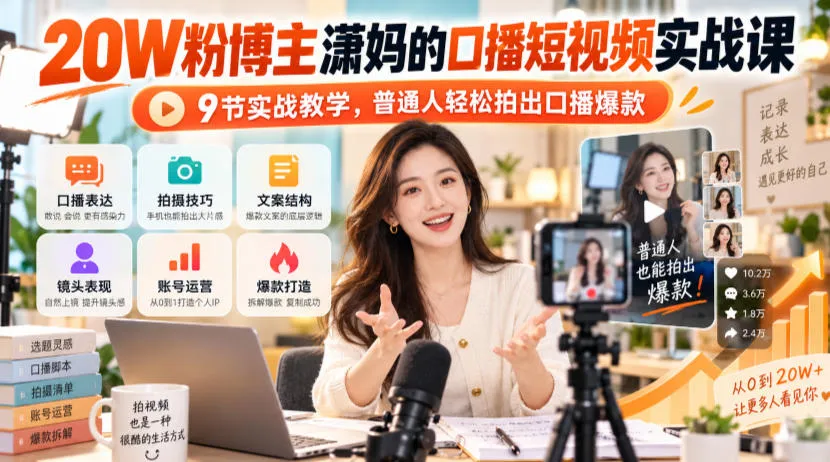 20W粉博主潇妈的口播短视频实战课,9节实战教学,普通人轻松拍出口播爆款-33资源网